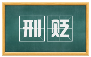刑贬