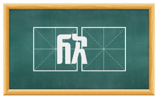 欣抃