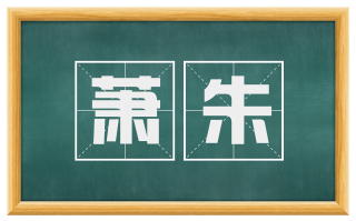 萧朱