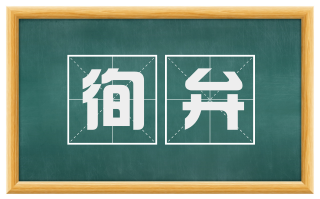 徇弁