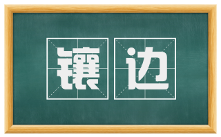 镶边