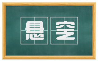 悬窆