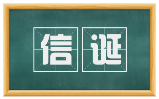 信诞