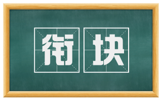 衔块