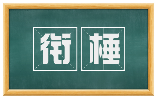衔棰