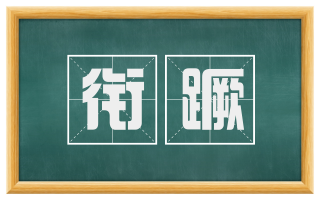衔蹶