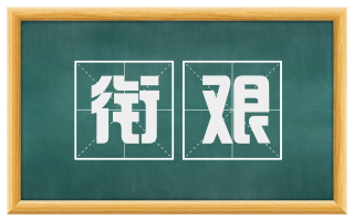 衔艰