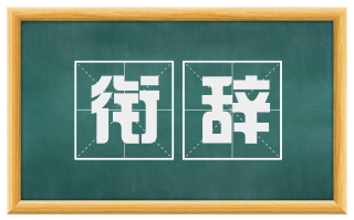 衔辞