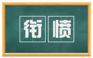 衔愤