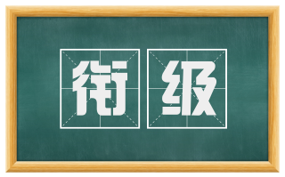 衔级