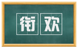 衔欢
