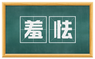 羞怯