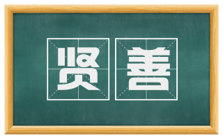 贤善