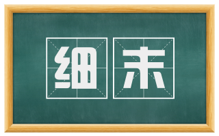 细末