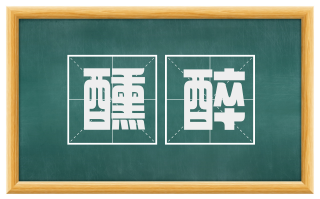 醺醉
