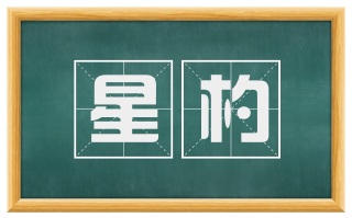 星杓