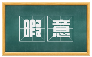 暇意