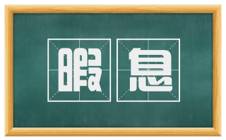 暇息