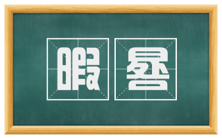 暇晷