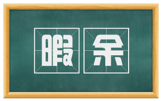 暇余