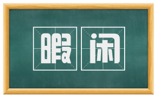 暇闲