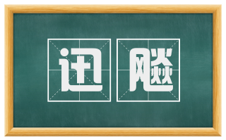 迅飚