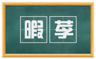 暇莩