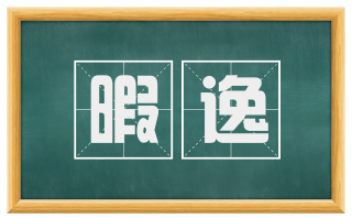 暇逸