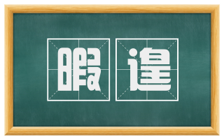 暇遑