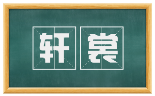 轩裳