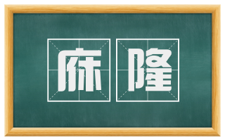 庥隆