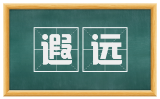 遐远