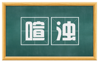 喧浊