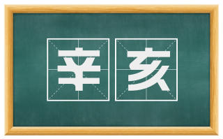 辛亥