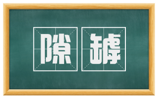 隙罅