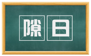 隙日
