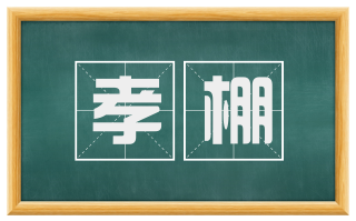 孝棚