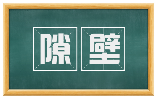隙壁