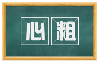 心粗