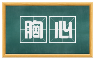 胸心