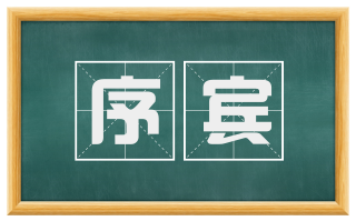 序宾