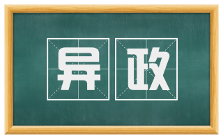 异政