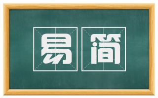 易简