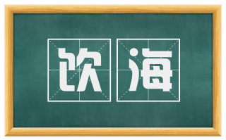 饮海