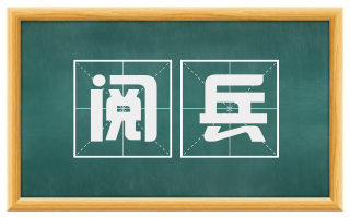 阅兵