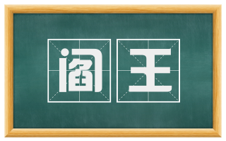 阎王