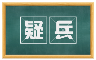 疑兵