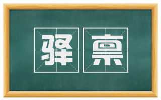 驿禀