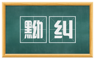 黝纠