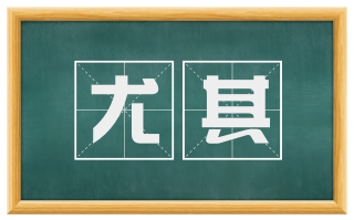 尤其